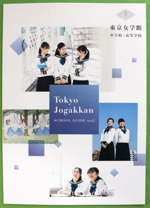 東京女学館中学校・高等学校 2025 学校案内 パンフレット