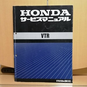 ホンダ VTR サービスマニュアル MC33 VTR250 キャブ車 整備書 メンテナンス レストア オーバーホール6000