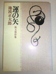 ★希少 単行本 池波正太郎 短編小説全集 別巻 運の矢【即決】