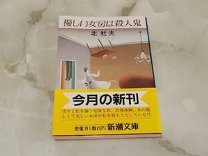 優しい女房ほ殺人鬼 北杜夫 新潮文庫 