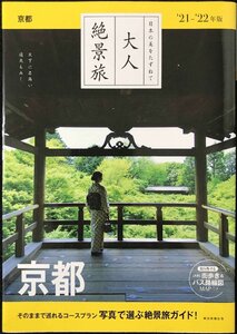 『大人絶景旅』京都 [2020-21最新版] (大人絶景旅?日本の美