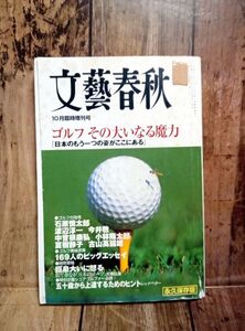 【古本】文藝春秋★その大いなる魔力【平成12年10月臨時増刊号】