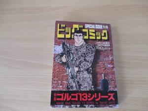 IC1265 ゴルゴ13 シリーズ ビッグコミック斎藤たかお 別冊ビッグコミック 2008年10月13日発行 小林優里 川口さん 高橋主任 お婆ァちゃん