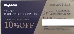 ★☆通知のみ　ライトオン 株主優待券 オンラインショップ クーポン コード通知 1割引券 10%OFF券 ★ 株主 優待 券 割引券 クーポン☆★