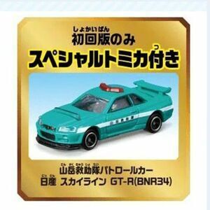 ツインコースやまみちドライブ　初回盤限定スペシャルトミカ　山岳救助隊パトロールカー　スカイラインGT-R(BNR34)のみ