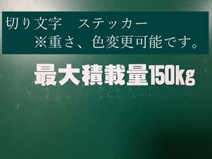 最大積載量　150ｋｇ　ステッカー　白　車検　構造変更等 シール　テープ　横幅約16センチ