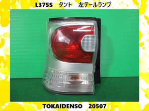 L375S　タント　ダイハツ　左　テールランプ　TOKAIDENSO　20507　即決！