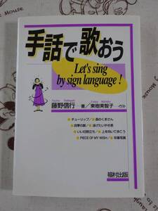 手話で歌おう　中古品