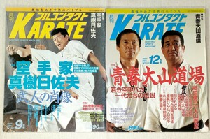 フルコンタクト KARATE　1997年9月号・12月号　特集 空手家 真樹日佐夫・青春大山道場