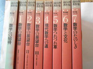 遠山啓著作集　数学論シリーズ　全8巻