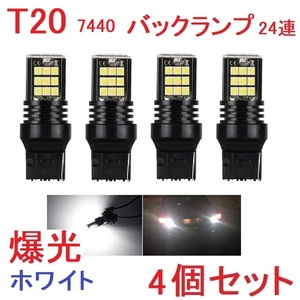 T20 シングル 7440 24連 バックランプ 抵抗内蔵 ホワイト　4個セット