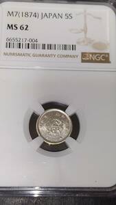 竜5銭銀貨　特年　明治7年　NGC MS62