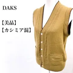 【美品】 DAKS 高級 カシミア50% Vネック ニットベスト