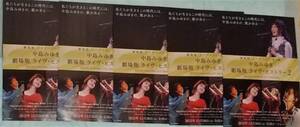劇場版 ライヴベスト 第２弾『中島みゆき 劇場版 ライヴ・ヒストリー２』のチラシ ５枚１セット お買い得！！