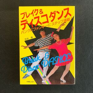 ブレイク＆ディスコダンス パンクにファンキーにステップ満載! 笠井博／著　新星出版社　1985年　初版