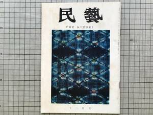 『民藝 180号 昭和42年11月 特集 日本民芸館展』外村吉之介・河井武一・柳宗悦著者解題・浜田庄司・芹沢銈介 他 日本民芸館 1968年刊 07348