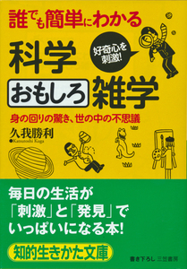 文庫古本 久我勝利著 誰でも簡単にわかる科学おもしろ雑学 三笠書房知的生きかた文庫 帯付