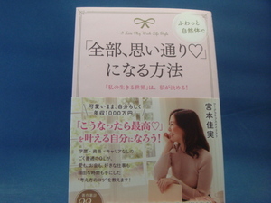 【中古】「全部、思い通り?」になる方法「私の生きる世界」は、私が決める!/宮本佳実/三笠書房 2-11