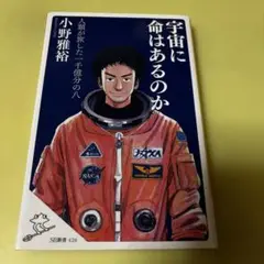 宇宙に命はあるのか 人類が旅した 一千億分の八