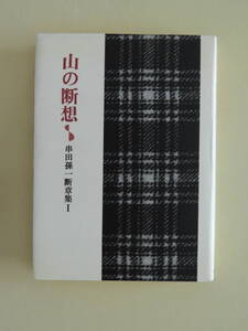 ★山の断想 串田孫一断章集Ⅰ小海永二編 大和書房