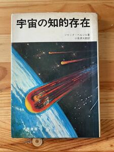 【昭和49年初版】宇宙の知的存在／ジャック・ベルジエ著 小泉源太郎訳／大陸書房