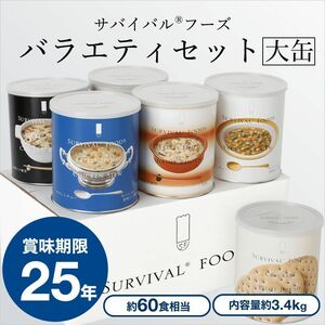 *送料無料*【 国産 サバイバルフーズ バラエティセット 永谷園製 超長期 保存食 非常食 賞味期限25年 】6缶60食セット 備蓄/災害/震災