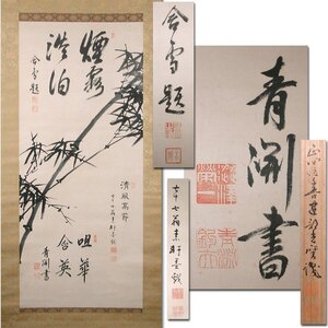 花◆本物保証【山縣有朋 渋沢栄一 野村素軒】真筆 三者合作 絖本 墨竹に四字書 掛軸 子爵建部光麿極め箱付