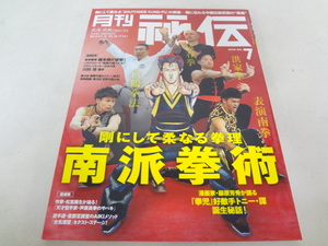 _月刊秘伝 2018年7月号 武道・武術の秘伝に迫る 南派拳術