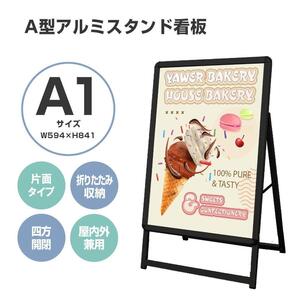 看板 店舗用たて看板 A1 アルミ製屋内 屋外対応 (片面A1ブラック)1537