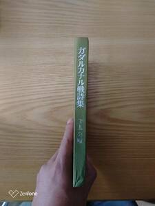 230710-11 ガダルカナル戦詩集　井上光晴著　1959年3月３１日　第一刷発行　未来社