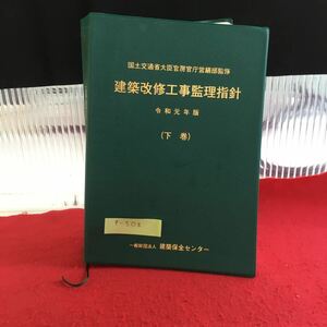 f-508 建築改修工事監理指針 令和元年版 （下巻）一般財団法人 建築保全センター※10