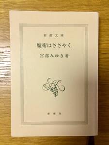 【カバーなし】宮部みゆき「魔術はささやく」