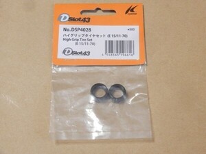 京商 Dslot43 ハイグリップタイヤセット (E 15/11-70) DSP4028 スロットカー