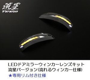 GP5・GP6・フィットハイブリッド専用・流星バージョン(流れるウィンカー仕様)・LEDドアミラーウインカーレンズキット・メッキリム仕様