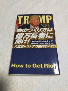 金の作り方は億万長者に聞け！　　　大富豪トランプの金持ち入門　　　ドナルド・トランプ