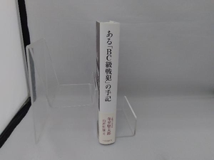 ある「BC級戦犯」の手記 冬至堅太郎