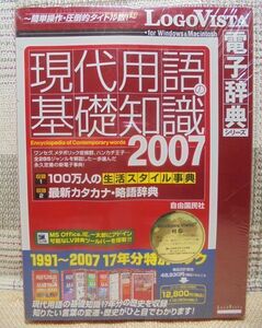 LogoVista　電子辞典「現代用語の基礎知識　1991～2007　17年分特別パック」／Windows/Macintosh