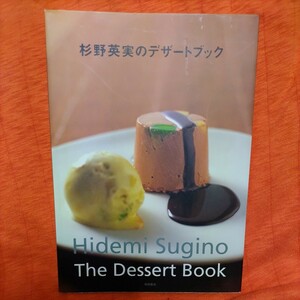 杉野英実のデザートブック◆身近な食材や普段はお菓子に使わない食材を使ったデザートやデザート感覚の焼き菓子を紹介