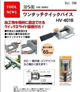 H&H ワンタッチクイックバイス 65mm HV-401B ☆バイス 万力