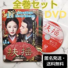 ヤン・ミー『扶揺(フーヤオ)〜伝説の皇后』レンタル落ちDVD★全巻★中国ドラマ