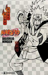 【中古】 NARUTO―ナルト― ド純情忍伝 (JUMP j BOOKS)