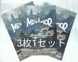 メタファーリファンタジオ METAPHOR RE FANTAZIO 非売品 フライヤー チラシ 3枚セット アトラス ATLAS セガ ペルソナ 副島成記