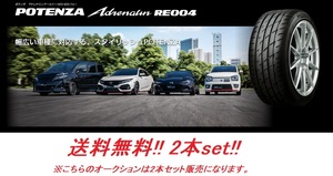 送料無料!ブリヂストン POTENZA Adrenalin RE004 245/35R20 95W XL ２本セット