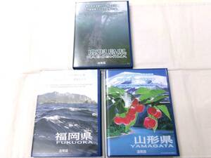 K112★(鹿児島県1冊・福岡県1冊・山形県1冊)地方自治法施行六十周年記念千円銀貨幣プルーフ貨幣セット