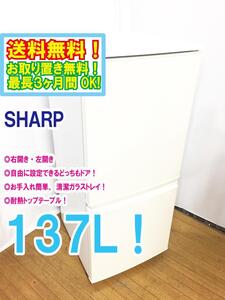 ◆送料無料★ 中古★SHARP 137L つけかえどっちもドア 静音化設計！耐熱100℃トップテーブル 冷蔵庫【◆SJ-14Y-W】◆D2U