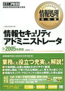 [A11048013]情報処理教科書 情報セキュリティアドミニストレータ 2005年度版 上原 孝之