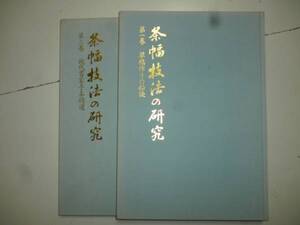 条幅技法の研究（第一巻・第二巻〉２冊　裸本