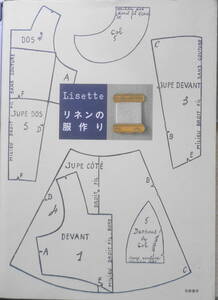 手芸本　Lisetteリネンの服作り　2009年4刷　筑摩書房　g