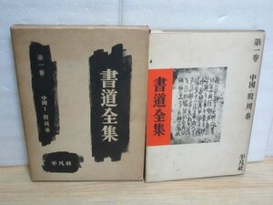 平凡社書道全集〔中国書道1〕殷・周・秦時代篇/昭和29年　月報付