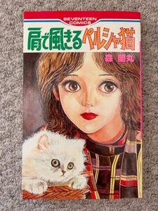 送料無料 即決 肩で風きるペルシャ猫 森蘭丸 セブンティーンコミックス 1980年 第1刷 集英社 初版 少女コミック 漫画 肩で風切るペルシャ猫